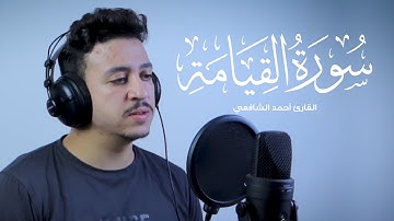 Telawa From Surah Al Qiyamah - Ahmed Alshafey | تلاوة مرئية من سورة القيامة - أحمد الشافعي