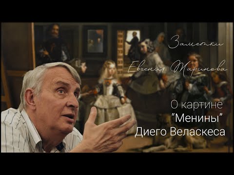 Жаринов о картине Веласкеса "Менины"