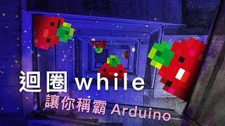 Arduino #14 - 迴圈while 稱霸Arduino！