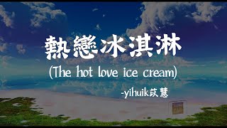 【Eng sub/Pinyin】yihuik苡慧 - 熱戀冰淇淋/re lian bing qi lin (The hot love ice cream)『咬一口熱戀冰淇淋』【動態歌詞】