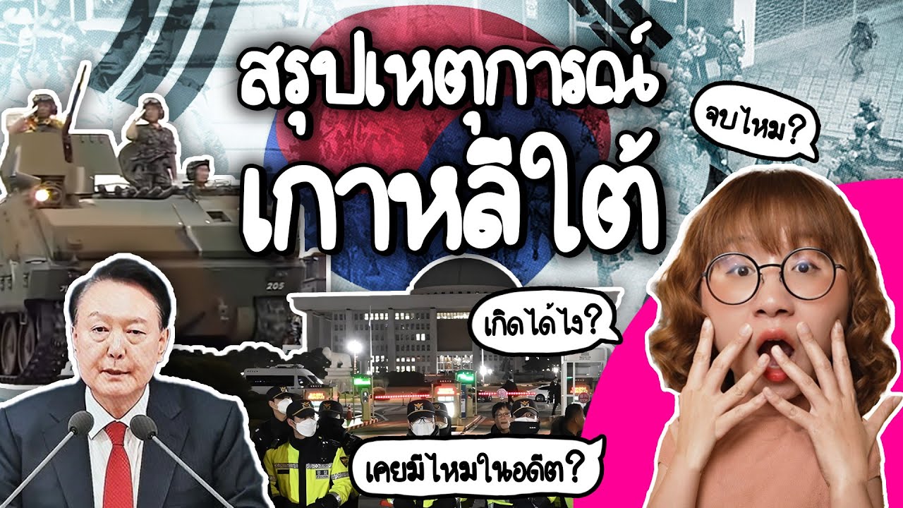 สรุปเหตุการณ์ รัฐประหาร(?) เกาหลีใต้ เกิดได้ไง? เคยมีไหมในอดีต? #PointofNews | Point of View