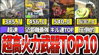 【圧倒的高火力】スプラ3でのDPSランキングTOP10(ゆっくり解説)【スプラトゥーン3】のサムネイル