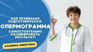 СПЕРМОГРАММА: Как ПРАВИЛЬНО подготовиться и САМОСТОЯТЕЛЬНО расшифровать результат! 📊 Секреты от док