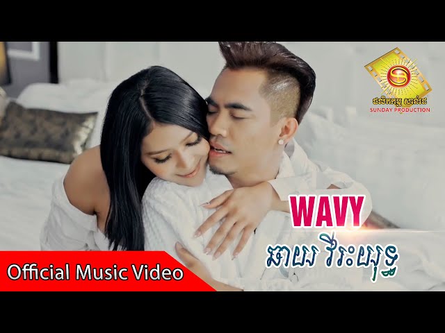 WAVY  - ឆាយ វីរះយុទ្ធ​  ( official music video )