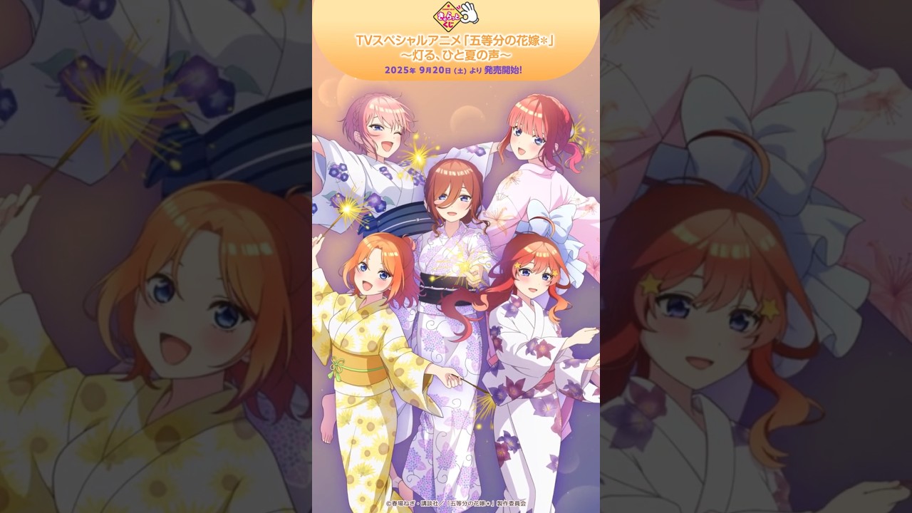 きゃらっとくじ TVスペシャルアニメ「五等分の花嫁＊」 ～灯る、ひと夏 