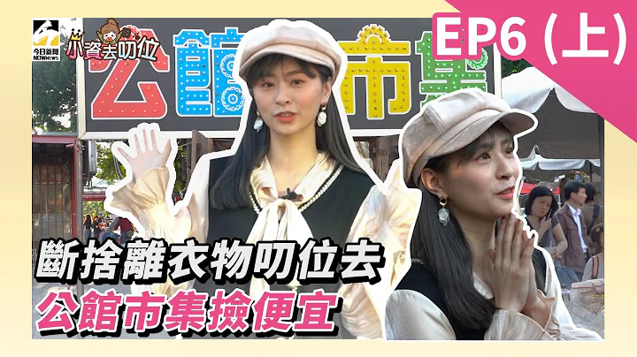【小资去叨位EP６】断舍离衣物叨位去　公馆市集捡便宜 - 天天要闻
