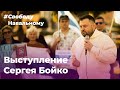 Выступление на митинге за Свободу Навального