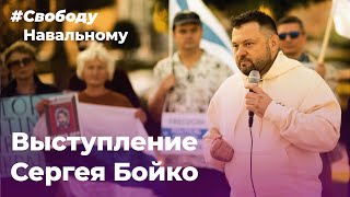 Выступление на митинге за Свободу Навального