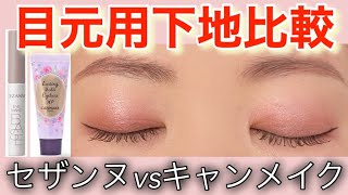 アイシャドウと化粧下地 おまとめ mqdefault.jpg
