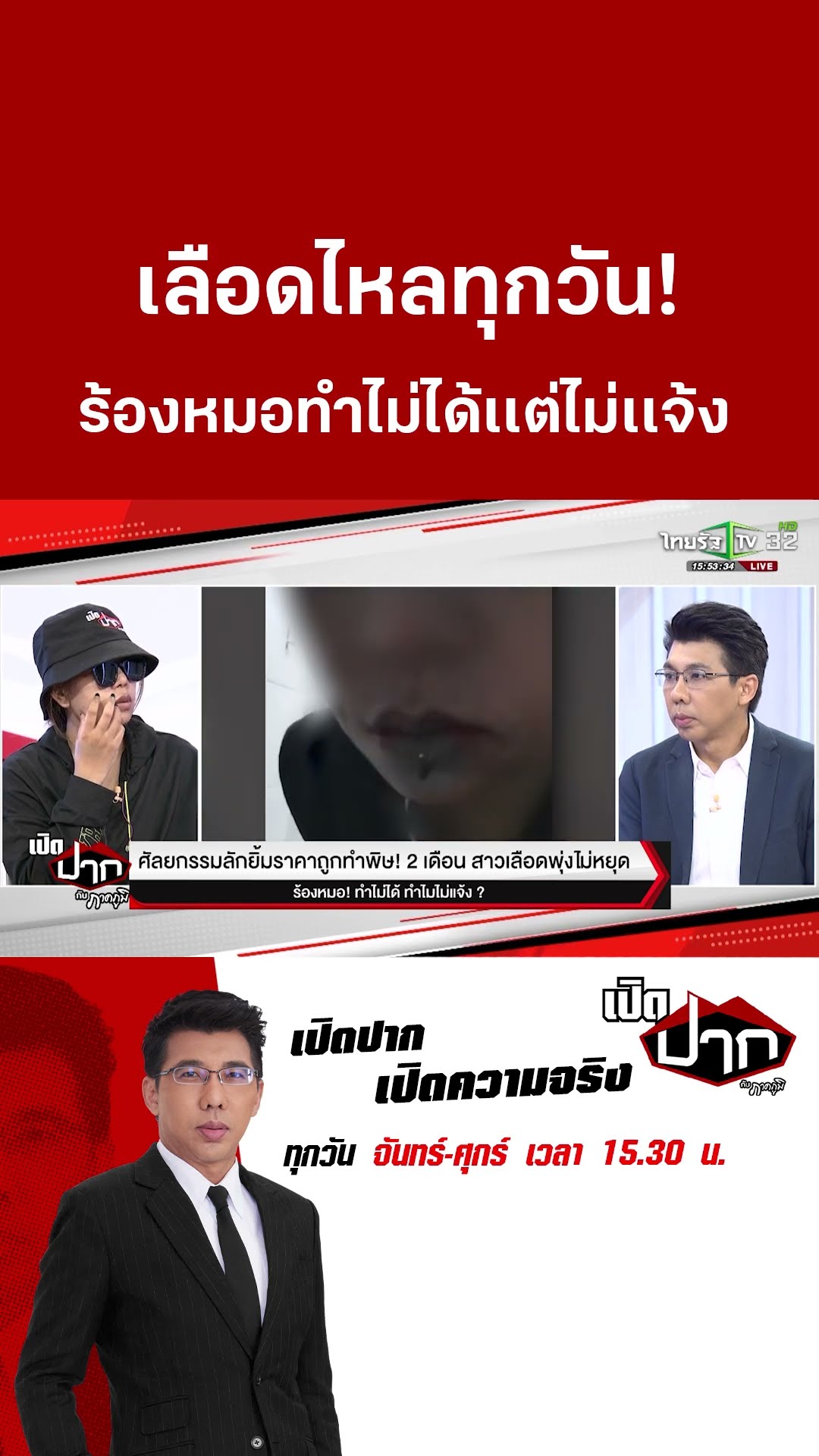 ศัลยกรรมลักยิ้มเลือดไหลทุกวัน! ร้องหมอทำไม่ได้เเต่ไม่เเจ้ง | 18 ก.พ. 68 | เปิดปากกับภาคภูมิ