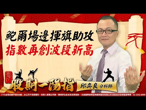 鮑爾場邊揮旗助攻 指數再創波段新高｜2023/02/02｜邱奕良 分析師｜股期一陽指