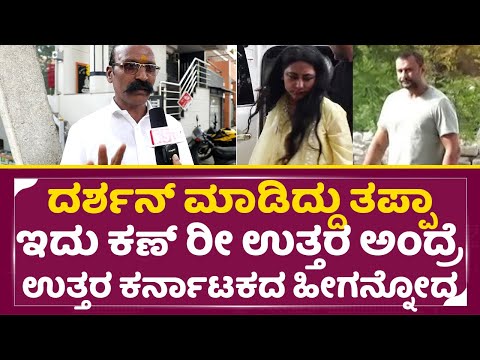 ದರ್ಶನ್ ಕೆಲ್ಸದ ಬಗ್ಗೆ ಉತ್ತರ ಕರ್ನಾಟಜದ ಜನ ಮುಟ್ಟಿ ನೋಡಿಕೊಳ್ಳೋ ಮಾತು | Darshan Case | North karnataka SStv ದರ್ಶನ್ ಕೆಲ್ಸದ ಬಗ್ಗೆ ಉತ್ತರ ಕರ್ನಾಟಜದ ಜನ ಮುಟ್ಟಿ ನೋಡಿಕೊಳ್ಳೋ ಮಾತು | Darshan Case | North karnataka SStv
