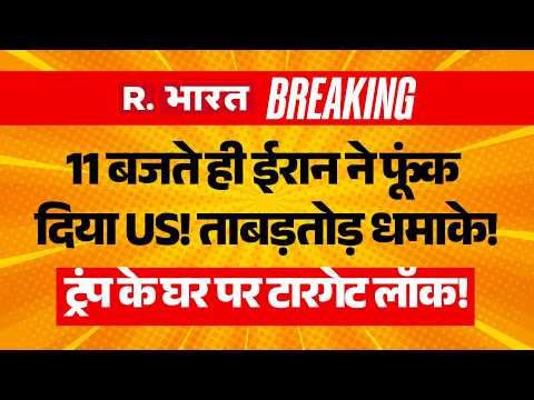 Iran US Israel War LIVE Updates: ईरान ने फूंक दिया America! | Trump | Khamenei Funeral | NATO | IRGC