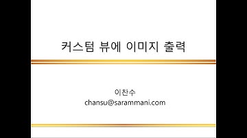 커스텀뷰에 이미지 출력 | 커스텀 그래픽 | 안드로이드 프로그래밍 | 08-3