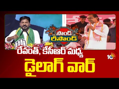 Sound Resound : CM Revanth Vs KCR | రేవంత్, కేసీఆర్ మధ్య డైలాగ్ వార్ | 10TV News - 10TVNEWSTELUGU