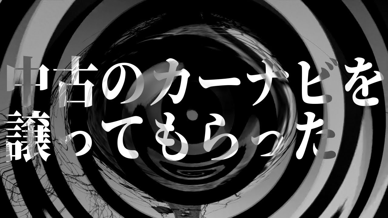 怪談】中古のカーナビを譲ってもらった【朗読】 - YouTube