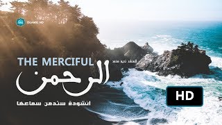 نشيد ستدمن سماعه || يأخذك إلى عالم لا يوصف عالم الراحة والتفكر || Beautiful Nasheed : Ar-Rahman