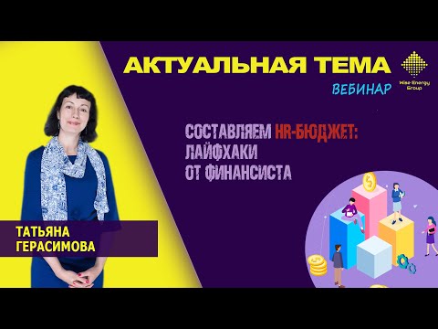 Как составить HR-бюджет? Советы и лайфхаки от финансиста Татьяны Герасимовой