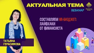 Как составить HR-бюджет? Советы и лайфхаки от финансиста Татьяны Герасимовой