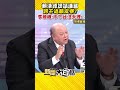 賴清德謊話連篇 跨不過賴皮寮？李勝峰：不下台沒天理！ #Shorts