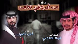 شيلة من ظروفي تعلمت / كلمات : فهد العدواني اداء : طلال الثنوان  .. الحان : يوسف الشهري