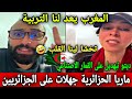 ماريا الجزائرية جهلات على جزائري يفتخر بقمار الاصتناعي ولكن صدمة كانت قوية حصل مسكين رد فعل جزائري