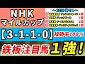 【NHKマイルカップ2023】「3-1-1-0」複勝率100%!能力上位の1強はコレ!先週天皇賞春は鉄板注目馬ジャスティンパレスが2人気1着!