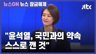 고민정 "윤석열 '중수청 반발' 사퇴? 차리지도 않은 밥상 걷어차겠다는 격" / JTBC 뉴스ON