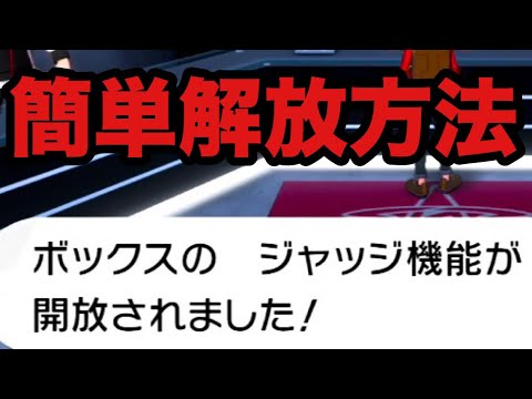 ポケモン剣盾 ジャッジ機能を簡単に開放する方法 ソード シールド Youtube