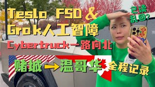 特斯拉CyberTruck FSD从美国赌城到加拿大温哥华1300英里全程记录✅Tesla Grok绝对是人工智障天花板🙄电车跨国旅行花费$$$?