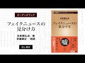 オーディオブック　新潮新書『フェイクニュースの見分け方』試し聴き（ナレーター：斉藤康史）