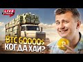 Live!!! Когда откат? когда шортить? 🤣 ETH следующий?  TON  гем???