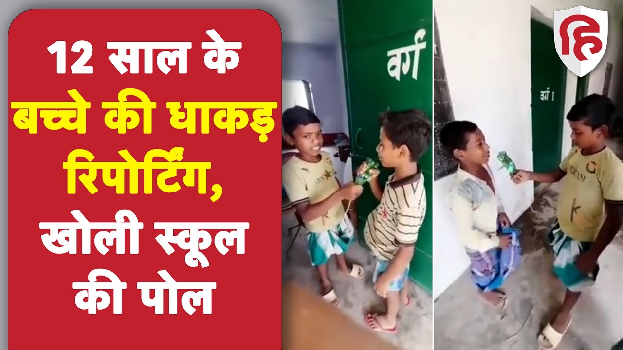 Viral Video: Jharkhand के 12 साल बच्चे ने खोली स्कूल की पोल, लगाई शिक्षकों की क्लास | Godda News