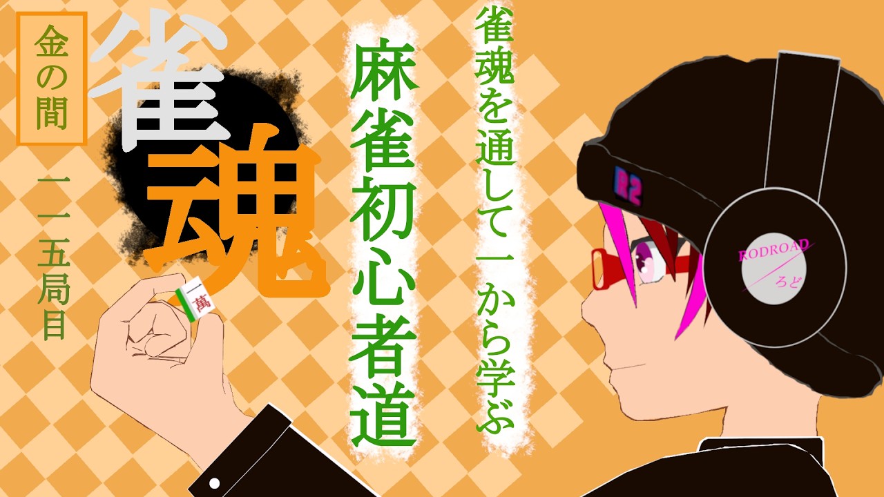 【雀魂】　麻雀初心者道　～いつも以上に運に任せた捨て牌が多かった気がする。～　１１５局目　【新古人Vtuber】
