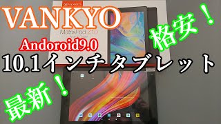 【タブレット】アマゾンで2020.3.5から取り扱い始めたばかりの1万5千円以下で買える10.1インチタブレットを紹介します