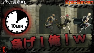 【エピックセブン】&quot;仕事&quot;と&quot;遺産&quot;  どっちが大事？？新シーズン開始！《古代の遺産》をやってみた！【非攻略動画】
