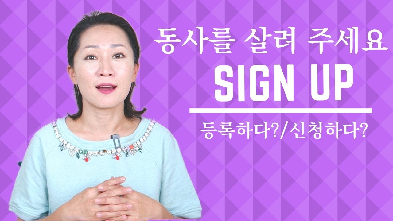 쓸만한 영어 - 동사를 살려주세요 [sign up; apply; enroll; register ] 등록/신청하다? /영어공부/영어회화