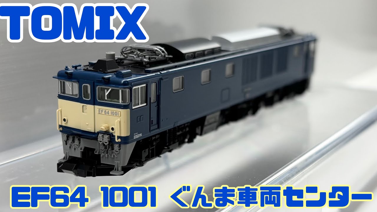 TOMIX JR EF64-1000形電気機関車（1001号機・ぐんま車両センター）
