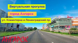 Прогулка по городу Ангарск: ул. Коминтерна и Ленинградский проспект, 28.07.2022 год