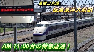 【R4 5/3 板倉東洋大前駅】東武100系 特急スペーシア や 東武500系 特急リバティなど、AM11：00台の通過模様を撮影！