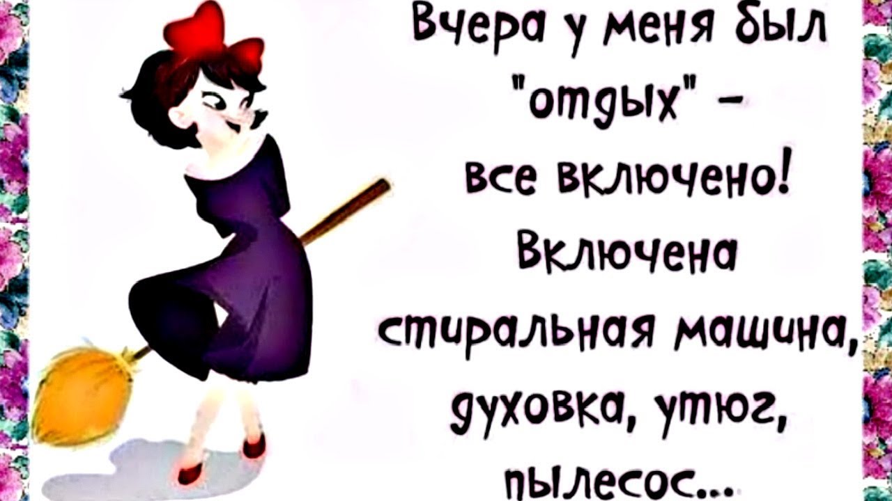 Включи насчет