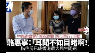 政治揭露 房屋問題:駱心痛憤怒/七成強拍為誰而做/大公報指責民建聯前成員 360e20211002