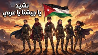 نشيد يا جيشنا يا عربي الصف الثالث المنهاج الأردني