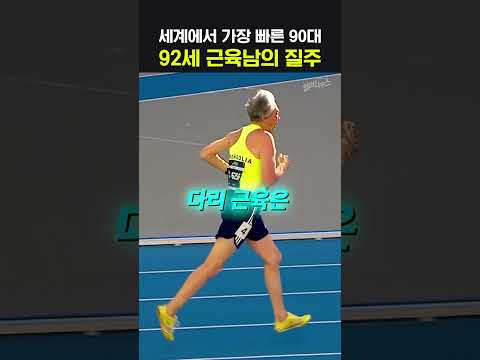 지구에서 가장 빠른 할아버지