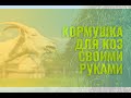 Очень удобная кормушка для коз своими руками.