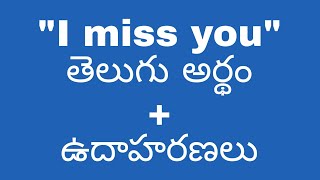 Meaning of 'I miss you' in Telugu with examples @meaningintelugu
