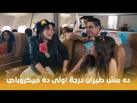الأنسة مامي ده مش طيران درجة أولى ده ميكروباص
