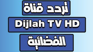 تردد قناة دجلة Dijlah TV HD تفعيل إشارة تردد قناة دجلة الإخبارية dijlahtv HD الجديد