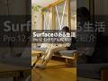 Surface のある生活 -Pro 12 インチ モデルのご紹介- 15 秒 デザイン編 #surface #windows11 #copilot #microsoft