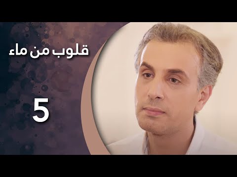 مسلسل قلوب من من ماء الحلقة 5 الخامسة كاملة HD
